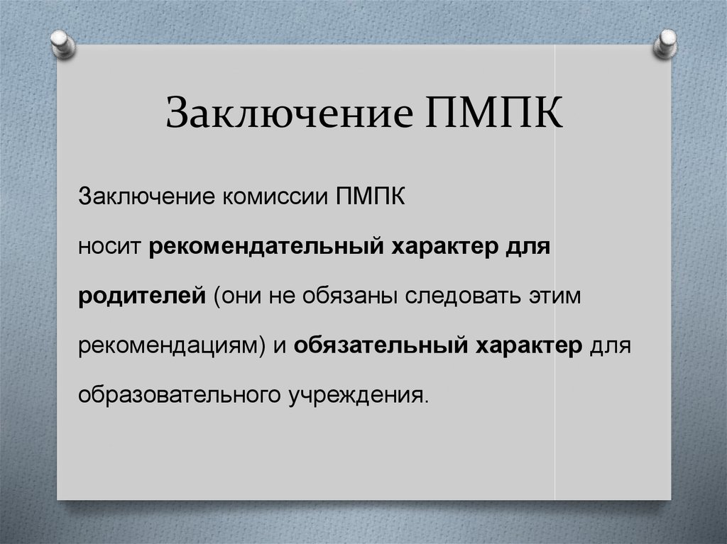 Цпмпк. Заключение ПМПК. Заключение ПМП консилиум. Заключение ппконсилиума. Рекомендации ПМПК обязательны для:.