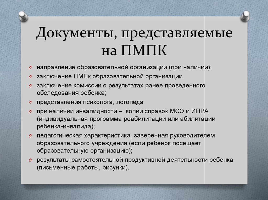 Документы для прохождения пмпк. Перечень документов для ПМПК комиссии. Документы на ребенка для ППК В ДОУ. Пакет документов для ППК для школьника. Документы для комиссии ПМПК для дошкольника.