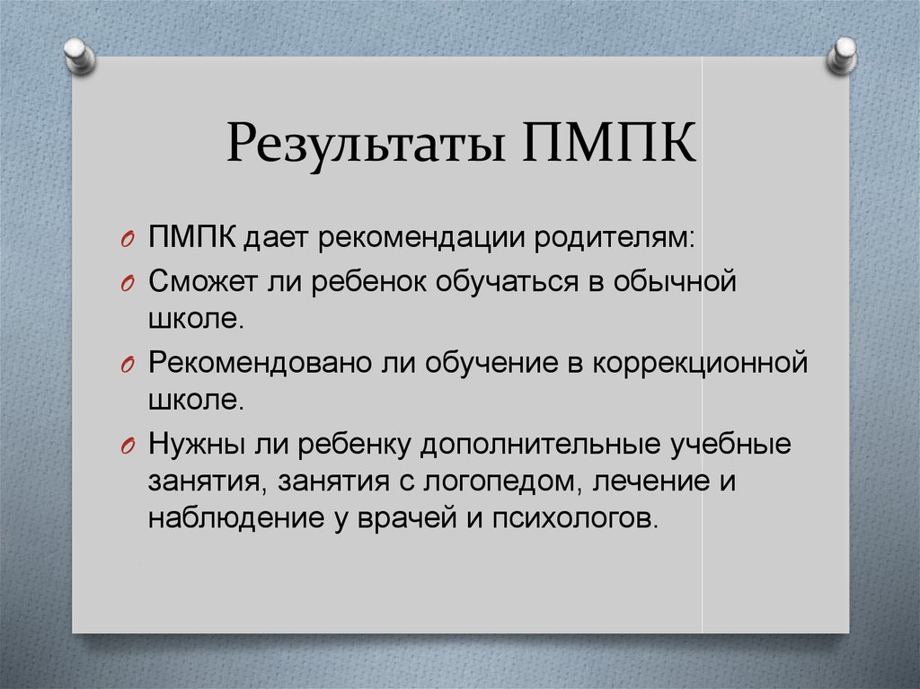 Обязательная пмпк. Рекомендации ПМПК. Рекомендации ПМПК необходимы для. Рекомендации ПМПК обязательны для:. ПМПК права родителей.