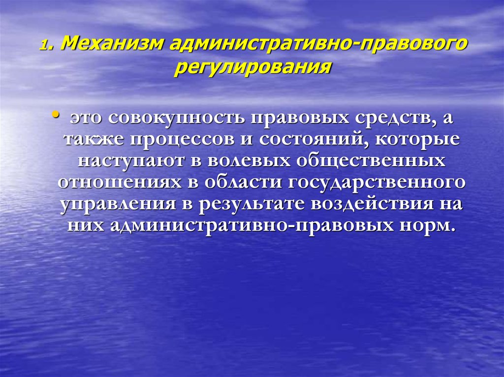 Правовое регулирование общественных. Структура административно-правового регулирования. Административно-правовое регулирование это. Презентация на тему правовое регулирование. Недостатки правового регулирования.