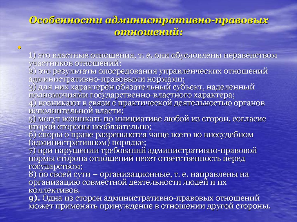 Специфика отношений. Особенности административно-правовых отношений. Особенности административно-правового регулирования. Особенности административно-правовых норм. Характеристика административно-правовых отношений.