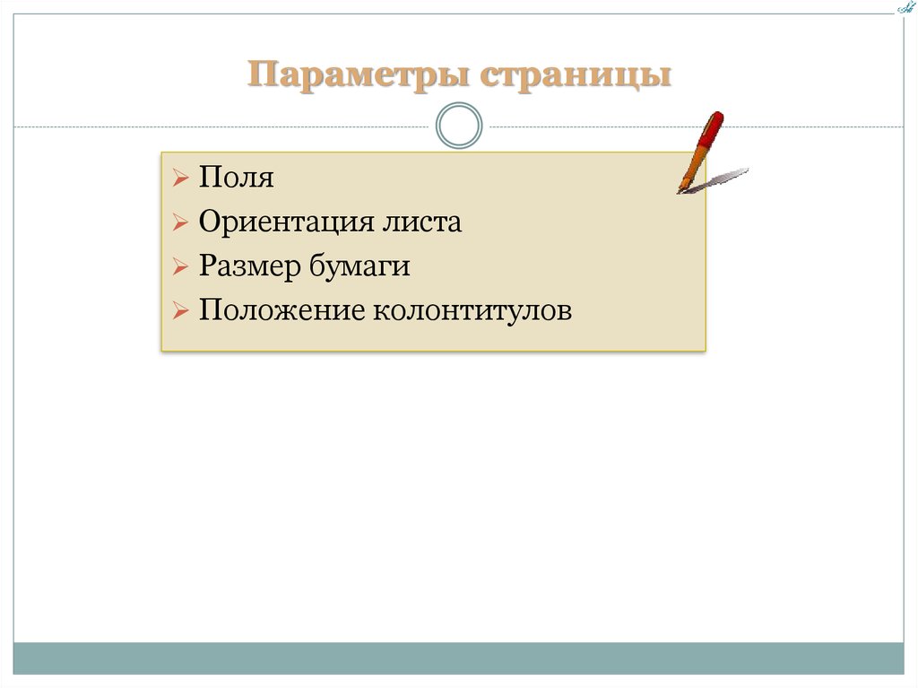 Поли ориентация. Ориентация на листе бумаги. Что относится к параметрам страницы. Ориентация листа бумаги это в информатике.