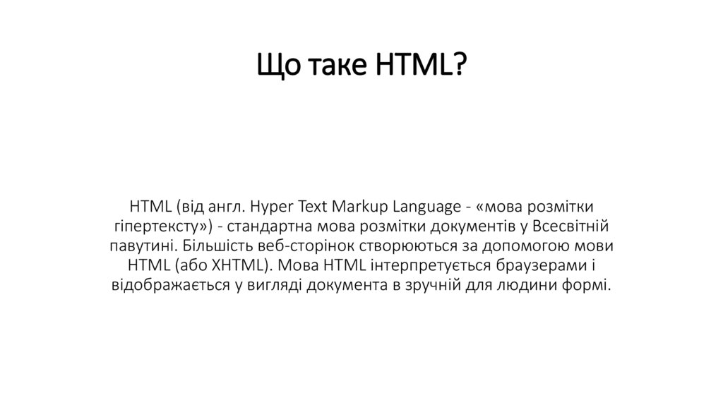 HTML (від англ. Hyper Text Markup Language - «мова розмітки гіпертексту») - стандартна мова розмітки документів у Всесвітній