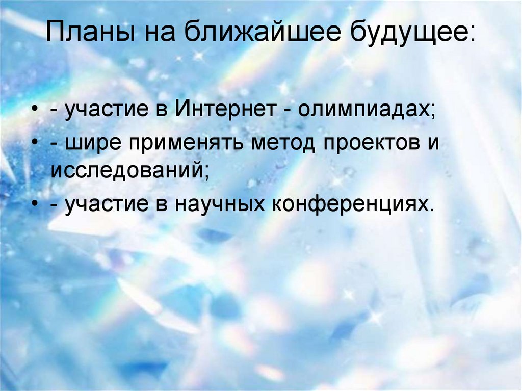 Правдивое на ближайшее будущее. Планы на ближайшее будущее. Планы на ближайшее время. Планы на ближайшие время. Ближайшие планы на будущее.