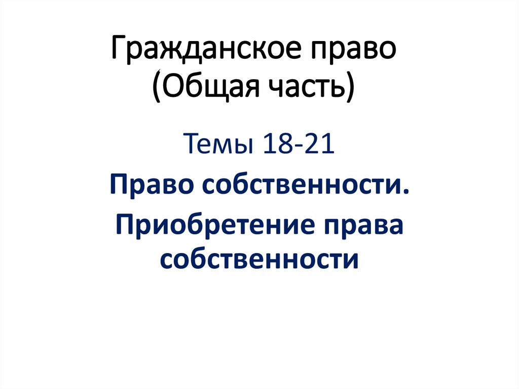 Общая часть гражданского права презентация