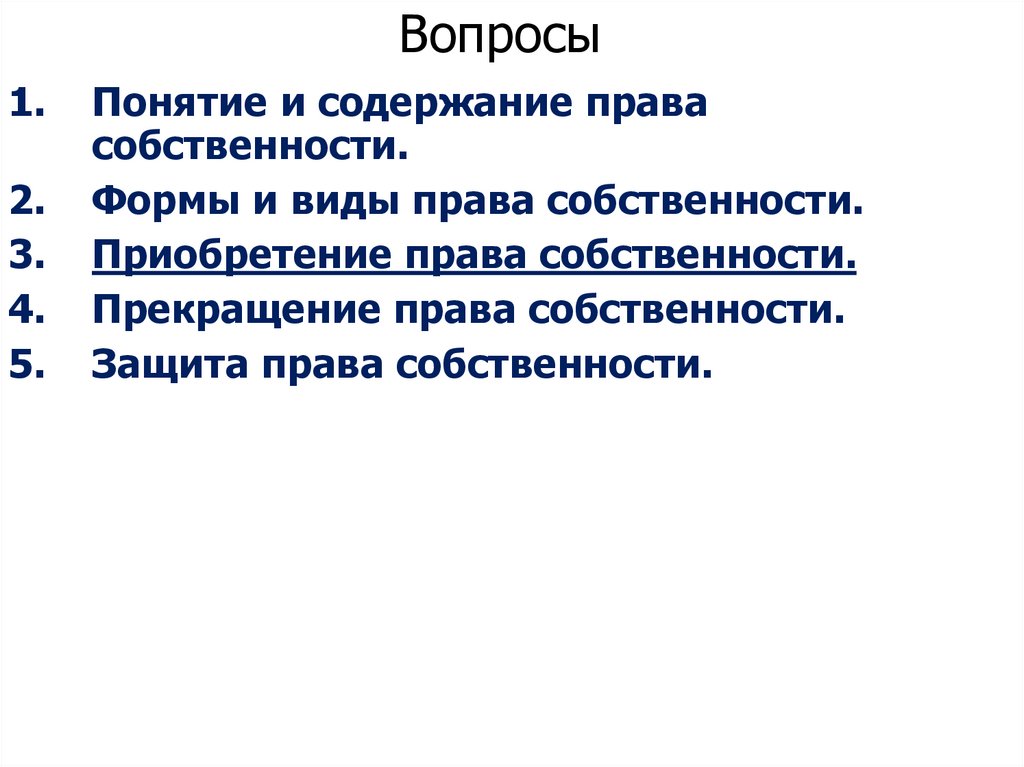 Вопросы
