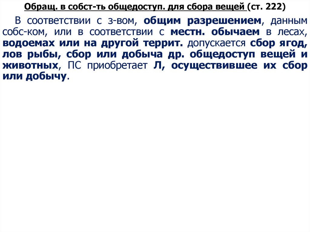 Обращ. в собст-ть общедоступ. для сбора вещей (ст. 222)