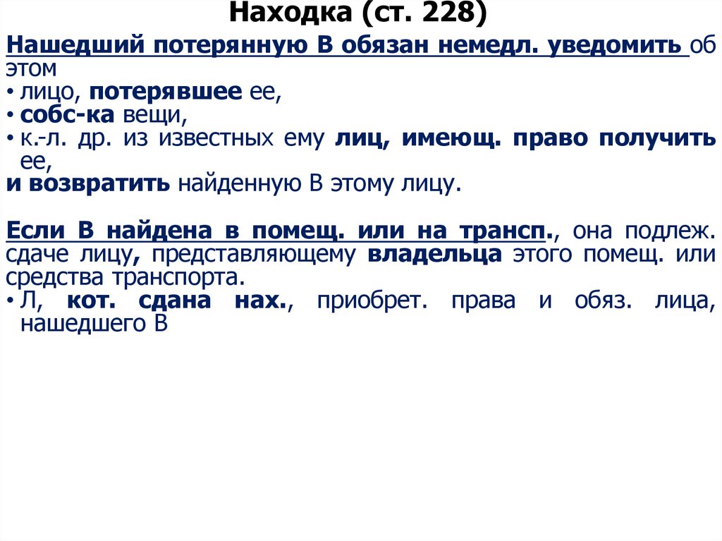 Находка (ст. 228)