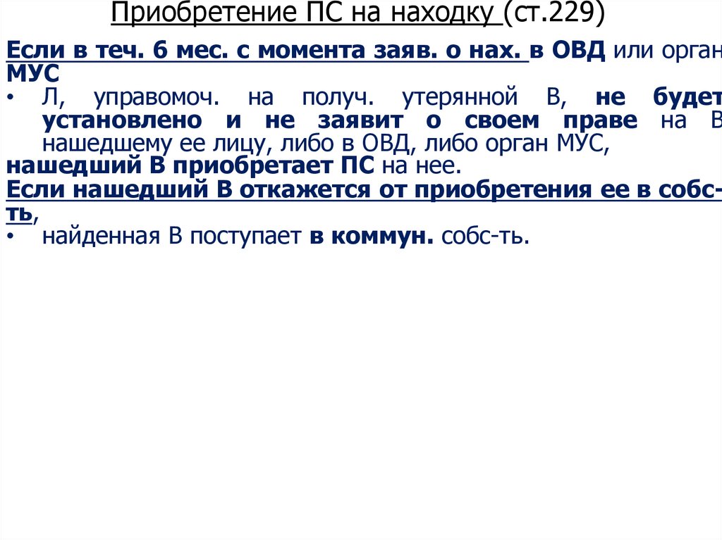 Ст 227 находка ГК РФ.