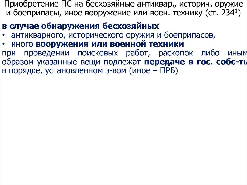 Использование бесхозяйного имущества. Бесхозяйные вещи в гражданском праве. Бесхозяйные вещи. Безхозяйный или бесхозяйный объект. Историч подузихзапросов.