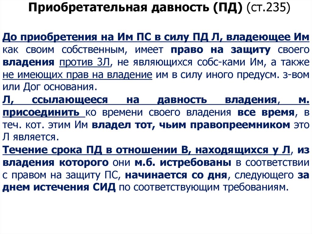 Приобретательная давность (ПД) (ст.235)