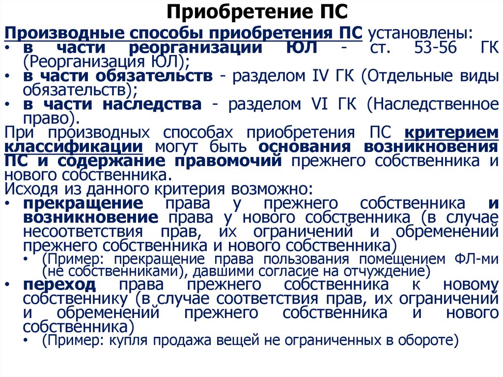 Ст 53. Производные способы. Покупка производное способы приобретения. Покупка является производным способом приобретения. Ст 56 ГК.