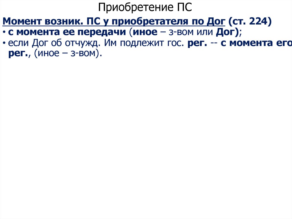 Приобретение ПС