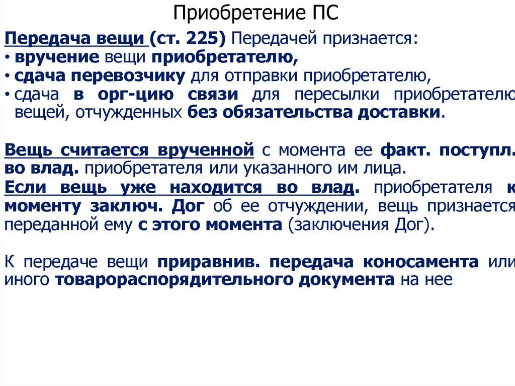 Передача вещи. Способы передачи вещи. Под передачей вещи признается. Ст225 закупки. Передача вещи ГП.