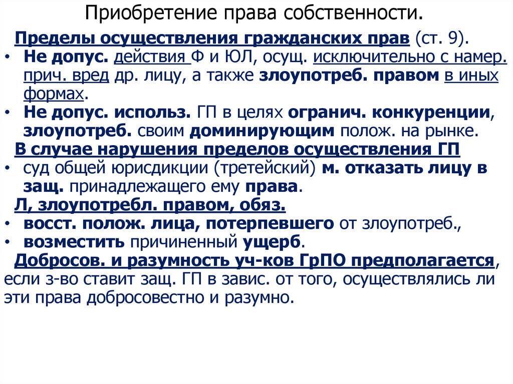 Пределы осуществления. Пределы осуществления права собственности. Пределы осуществления гражданских прав. Пределы осуществления права. Пределы осущ гражданских прав.