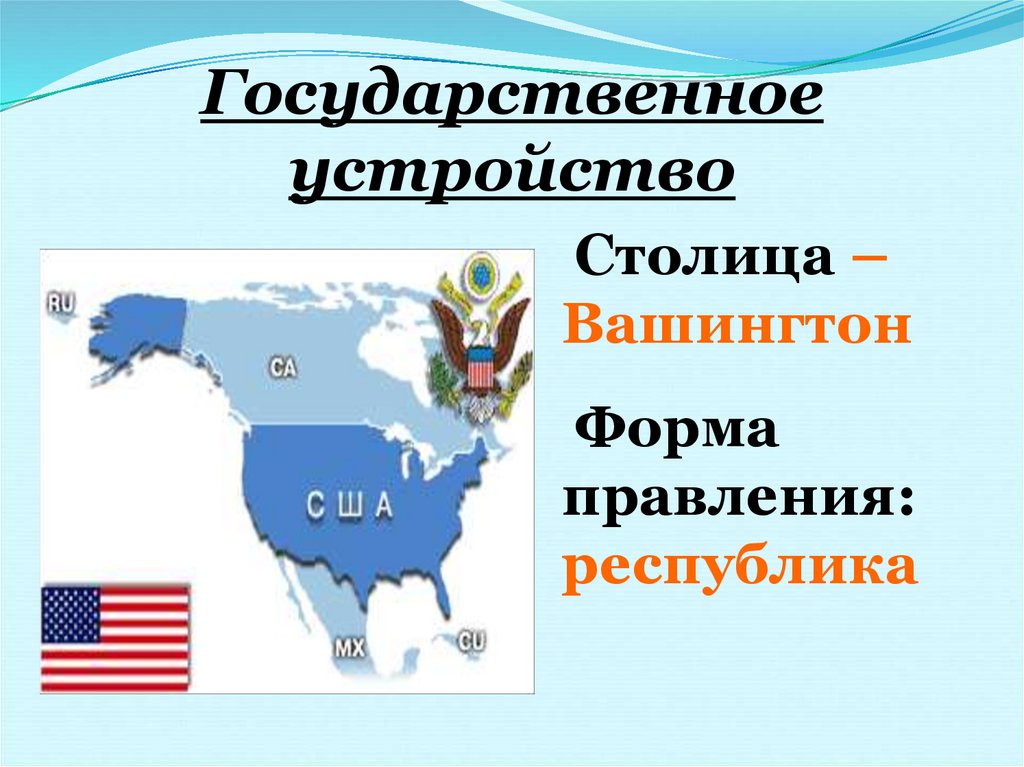 Форма территориального устройства америки. Характеристика США. ЭГП США. Особенности ЭГП США. Мадагаскар форма правления и государственное устройство.