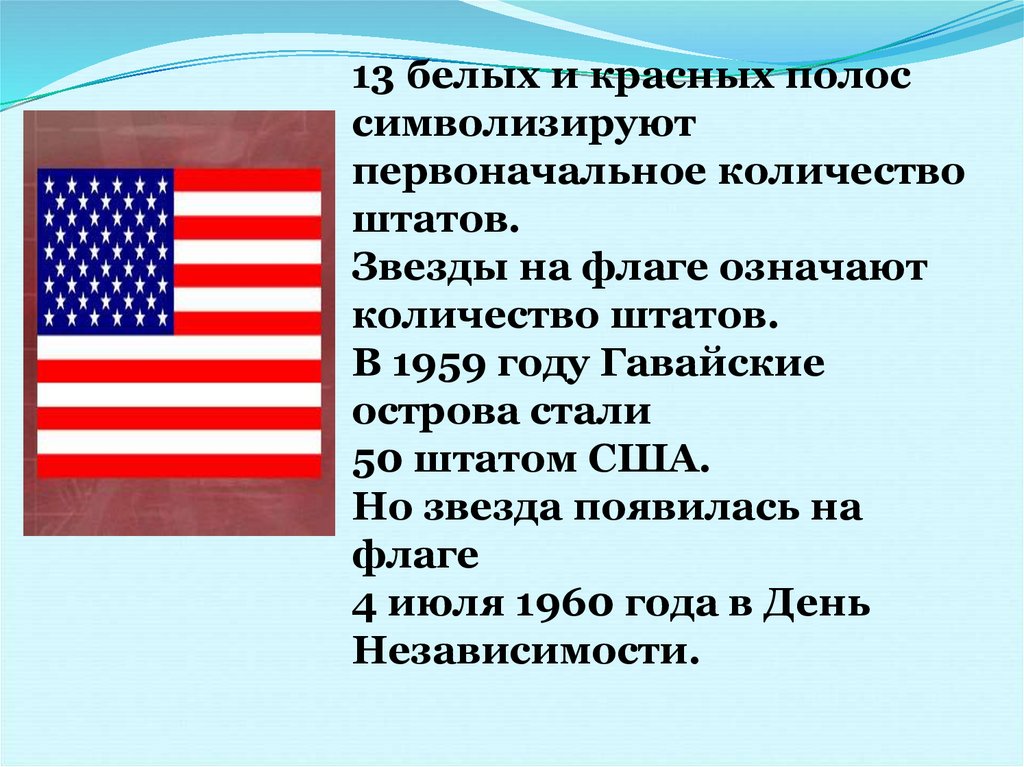 Сколько штатов на флаге. Звезды и полосы на флаге США. Общая характеристика США. Полоса американский флаг. Сколько занзд на американском Флоге.