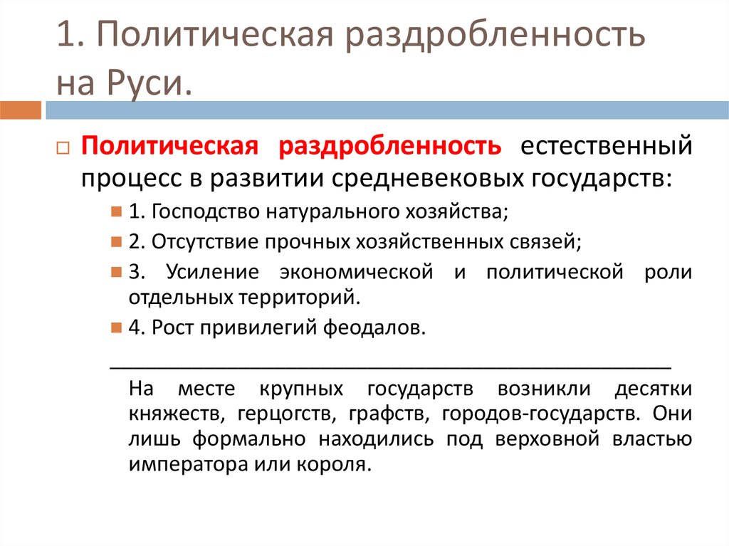 Реферат: Политическая раздробленность середины XI - XII вв