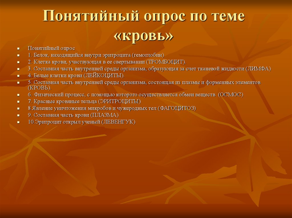 Белок находится внутри. Вопросы по теме кровь. Общий вывод по теме кровь. Опрос по белкам людям. Цель работы по проекту на тему кровь.