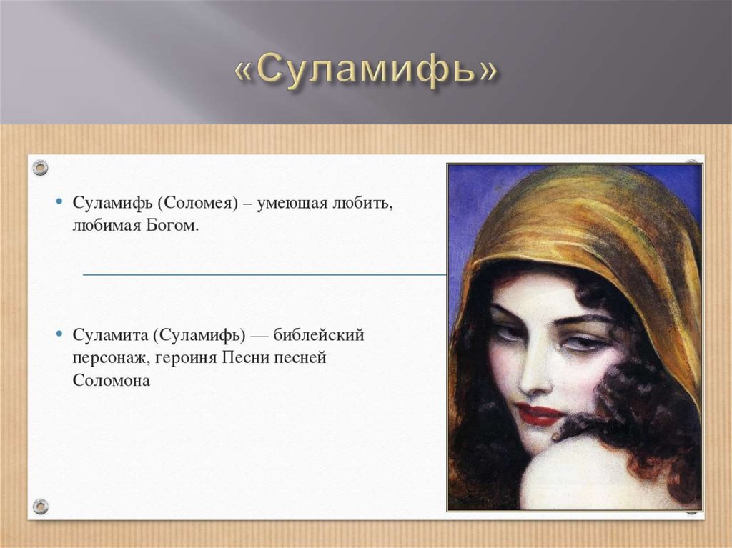 «Суламифь»