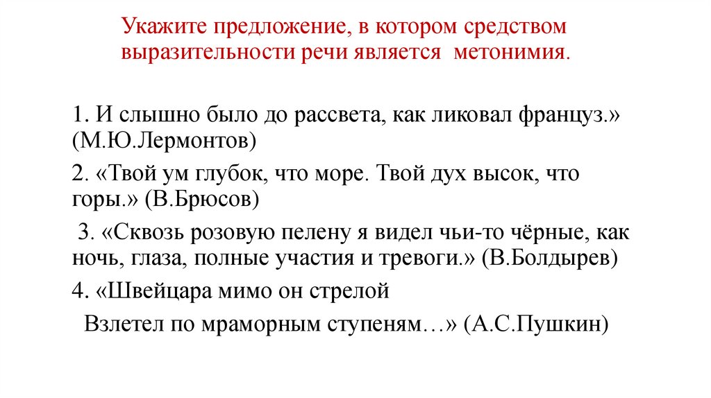 Укажите номера предложений в которых средством. Средством выразительности речи является метонимия.