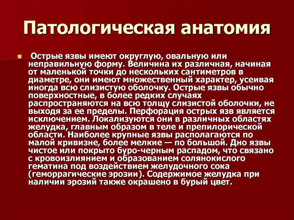 Патологическая болезнь. Острая язва патологическая анатомия. Язва желудка патологическая анатомия. Острая язва желудка патологическая анатомия. Патоморфология язвы желудка.