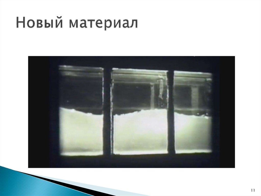Новый материал