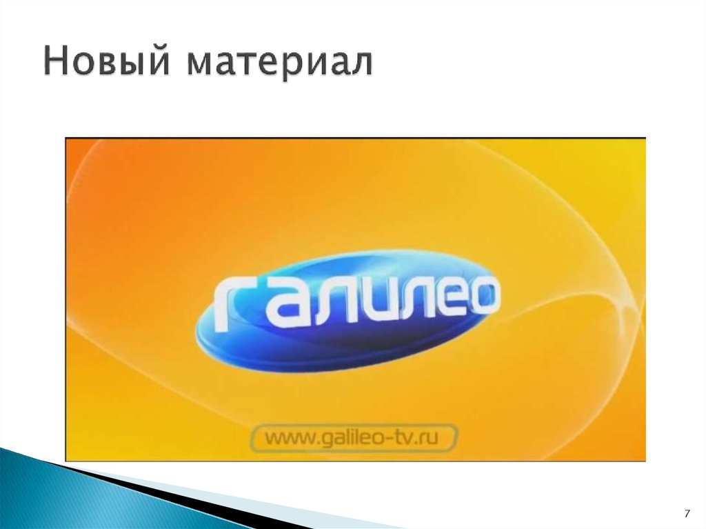 Новый материал