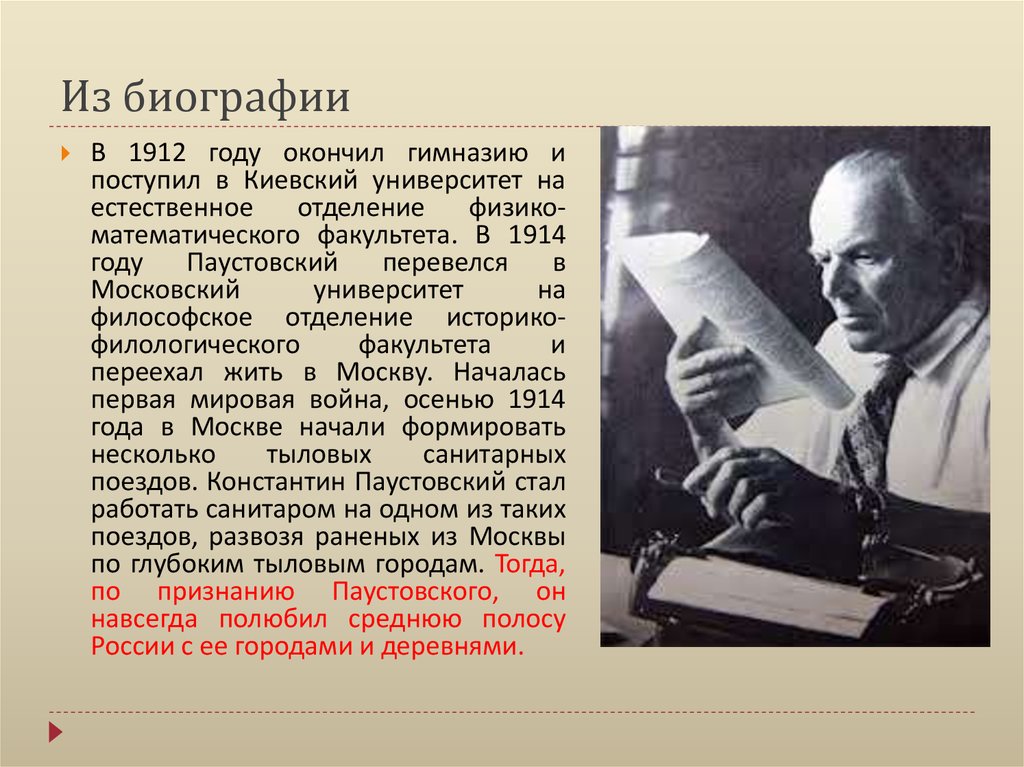 Биография паустовского кратко самое главное 4 класс