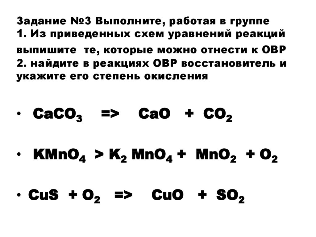 Из приведенных схем уравнений реакций выпишите те которые можно отнести к овр caco3 cao co2