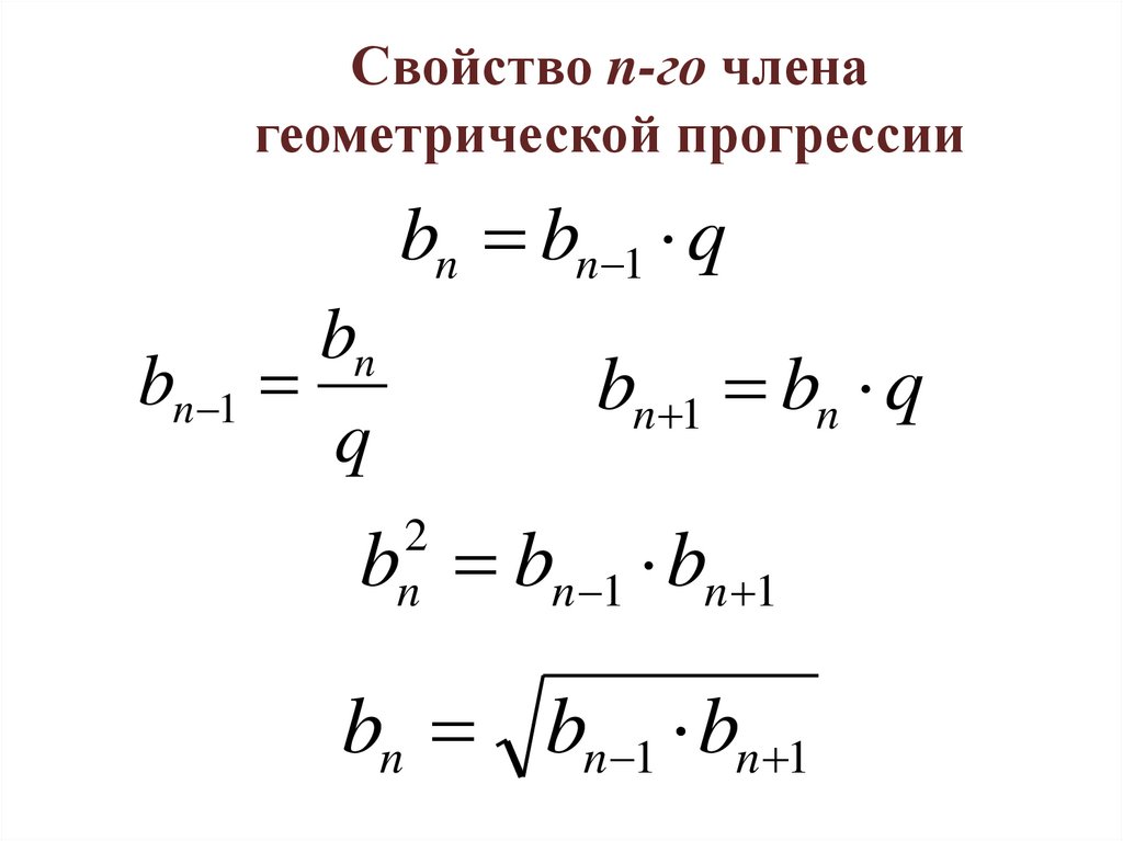 В знакочередующейся геометрической прогрессии. Геометриялық прогрессия. Шексіз кемімелі геометриялық прогрессия. Формулы геометрической прогрессии 9 класс. Свойства геометрической прогрессии 9 класс.