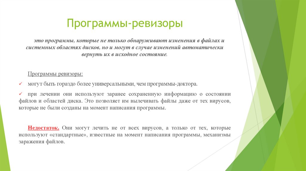 Принцип работы программы. Программы Ревизоры. Программы-Ревизоры примеры. Функции программы Ревизора. Программы Ревизоры достоинства.