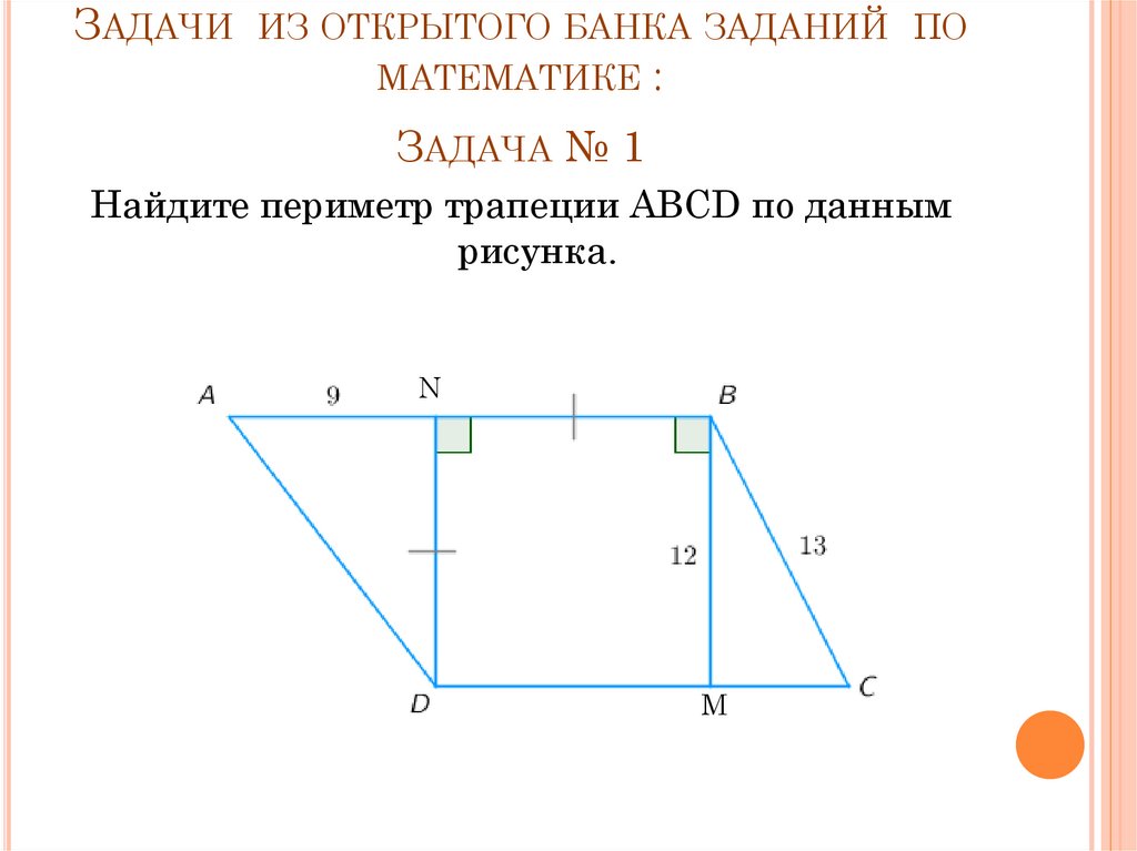 Найдите периметр трапеции abcd. Периметр трапеции задачи. Нахождение периметра трапеции. Найдите параметр трапеции.