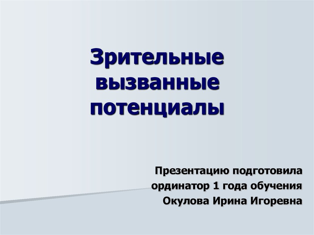 Доклад вызвал интерес. Зрительные вызванные потенциалы. Презентация потенциальность. Соматосенсорные вызванные потенциалы.