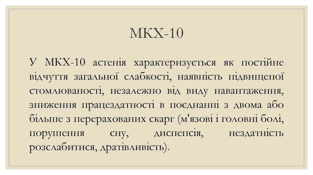 МКХ-10
