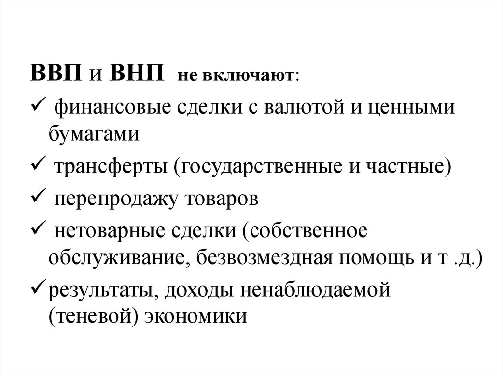 Измерители внп. ВНП это в экономике. ВНП включает. Сущность показателя ВНП. Результаты ВНП.