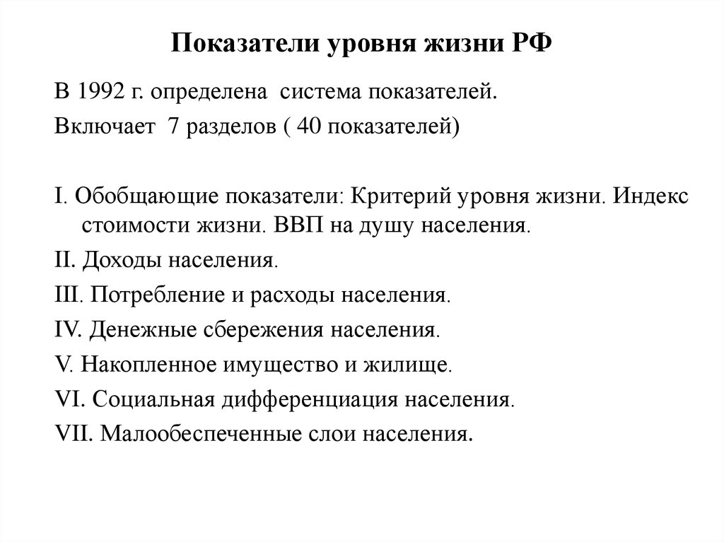 Показатели уровня жизни РФ
