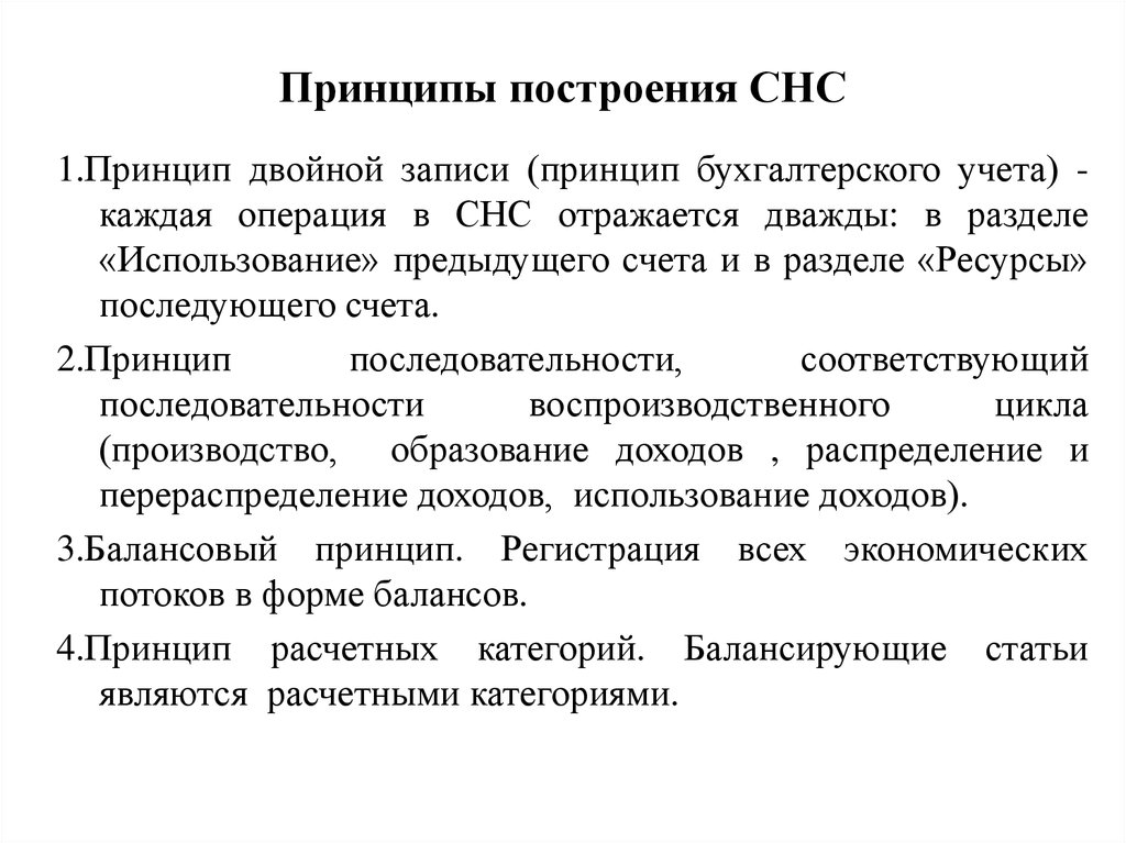 Принципы счета. Принципы построения счетов в СНС. Принципы системы национальных счетов. Система национальных счетов принципы построения. Принципы СНС В макроэкономике.