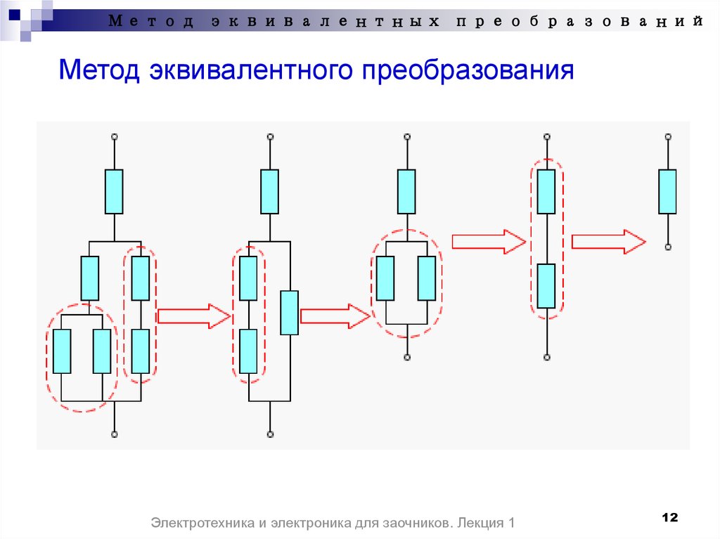 Практическое преобразование. Метод последовательных эквивалентных преобразований. Метод эквивалентного преобразования электрических схем. Метод эквивалентных преобразований электрических цепей. Методы эквивалентных преобразований.