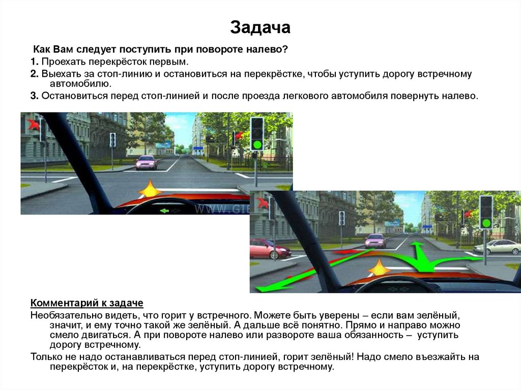 Как проехать перекресток при повороте налево. Как вас следцет почтупить при вовороте налево. Как ВКМ следует поступить при поворете на лево. Как ва слпдует поступить при повроте налево. Как вам следует поступить при поворо е надево.