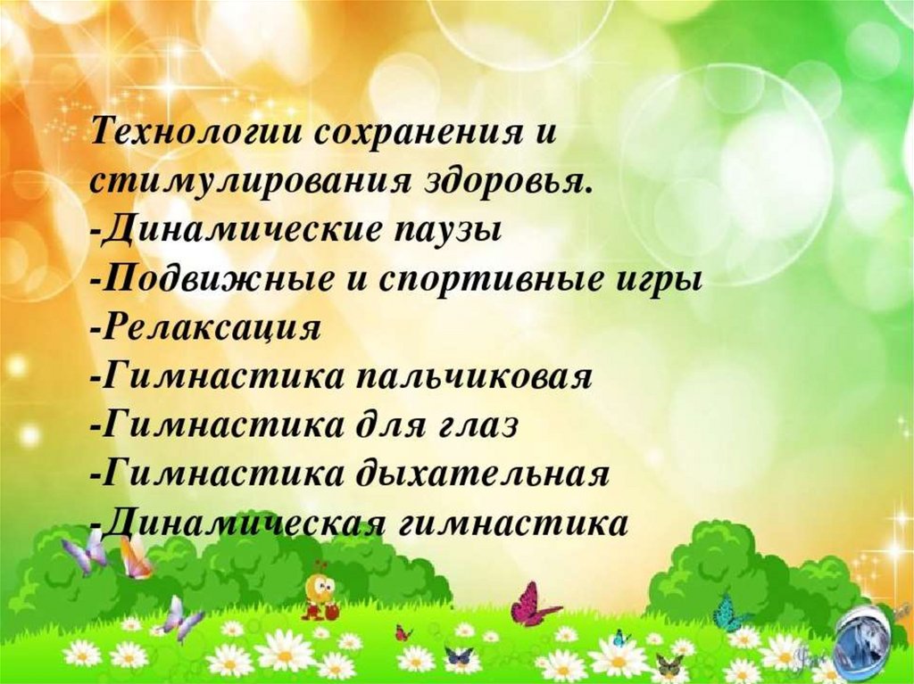 Здоровьесберегающие технологии в детском саду. Здоровьесбережение в детском саду. Презентация по здоровьесберегающим технологиям в детском саду. Здоровьесберегающие технологии в ДОУ презентация. Темы по здоровьесбережению в детском саду.