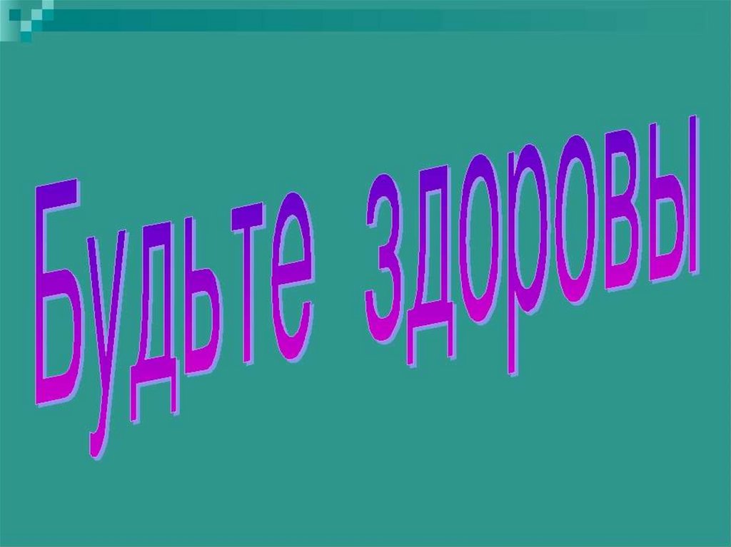 Презентация со. Здоровый образ жизни п. Здоровый образ жизни презентация. Презентация здоровый Образтжизни. ЗОЖ презентация.