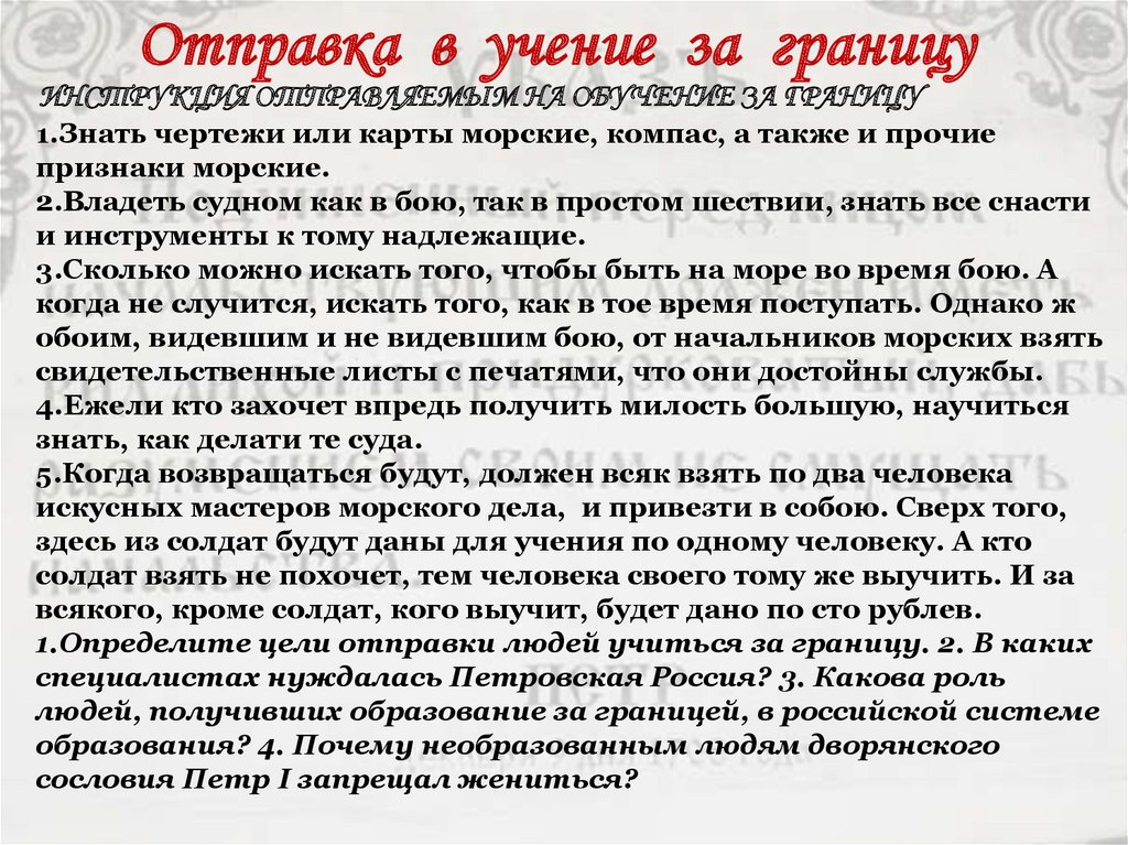 Отправка в учение за границу