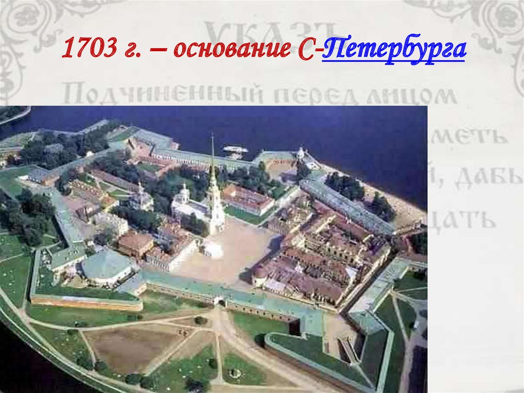 1703 г. – основание С-Петербурга
