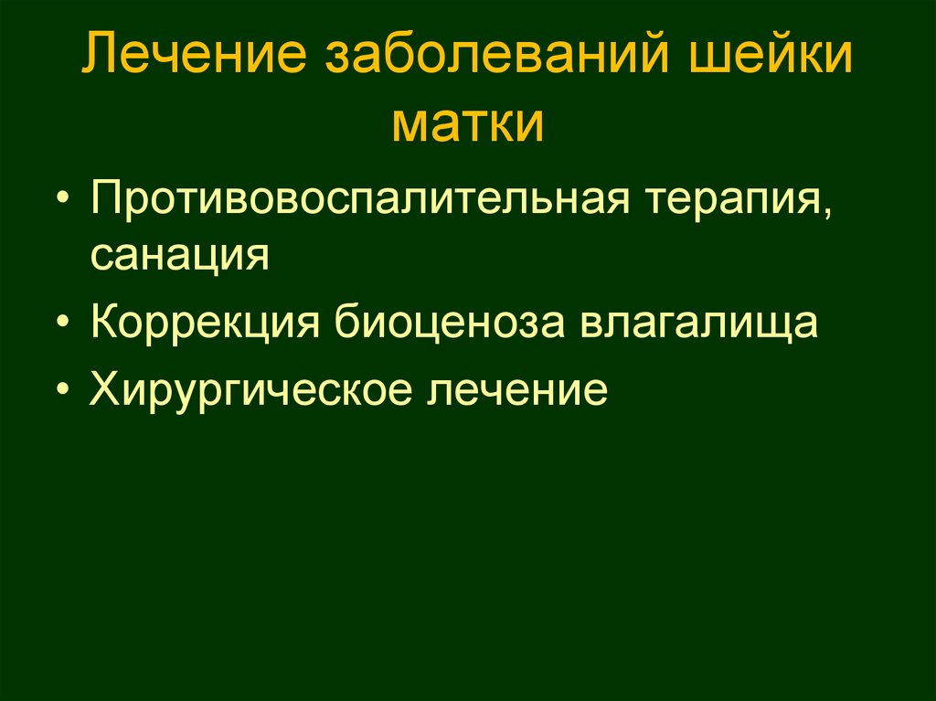 Лечение заболеваний шейки матки