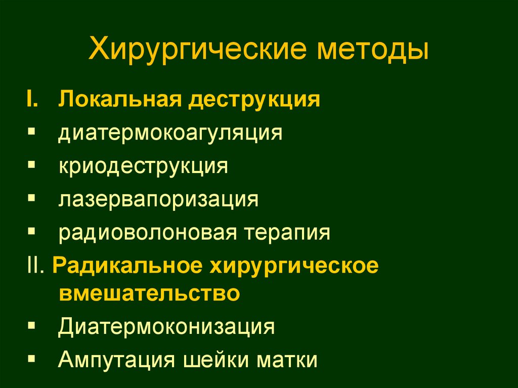 Хирургические методы