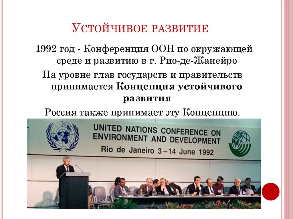 Концепции оон. Конференция ООН В Рио де Жанейро 1992. Конференция в Рио де Жанейро 1992 концепция устойчивого развития. Конференция ООН по окружающей среде и развитию. Конференция ООН по окружающей среде и развитию в Рио-де-Жанейро.