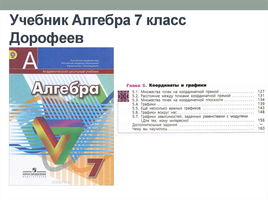 Работа по математике 7 класс дорофеев