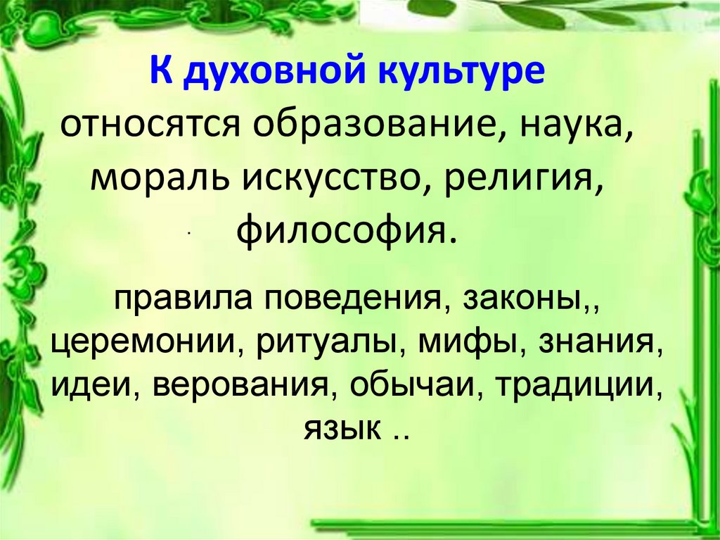 Компонентом духовной культуры является