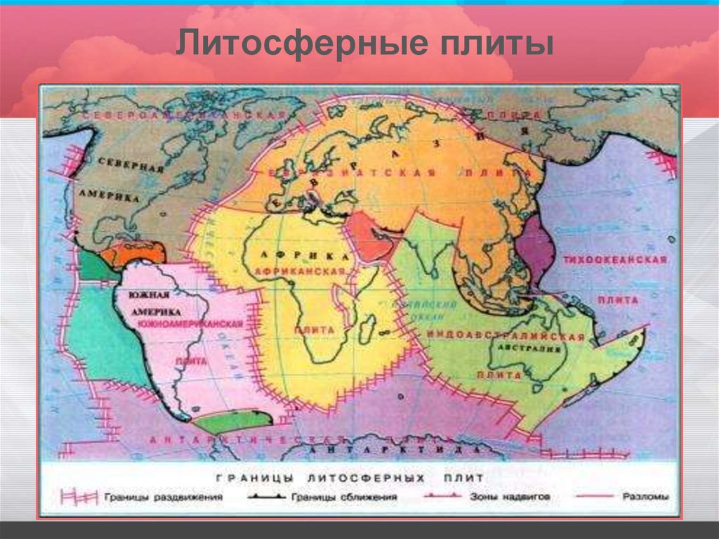 Карта литосферных плит. Границы литосферных плит география. Карта литосферных плит земли 7 класс. Карта литосферных плит мира. Литосфера и литосферные плиты.